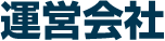 運営会社