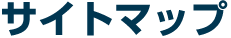 サイトマップ