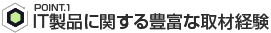 IT製品に関する豊富な取材経験