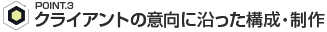 クライアントの意向に沿った構成・制作