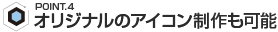 オリジナルのアイコン制作も可能